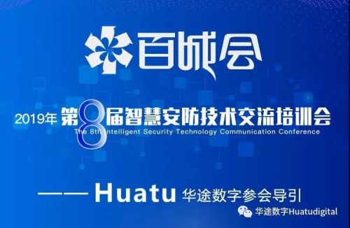 第八届百城会，起航站深圳站——Huatu华途数字期待您的光临图片