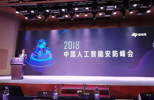 华途数字出席雷锋网举办的2018中国人工智能安防峰会图片